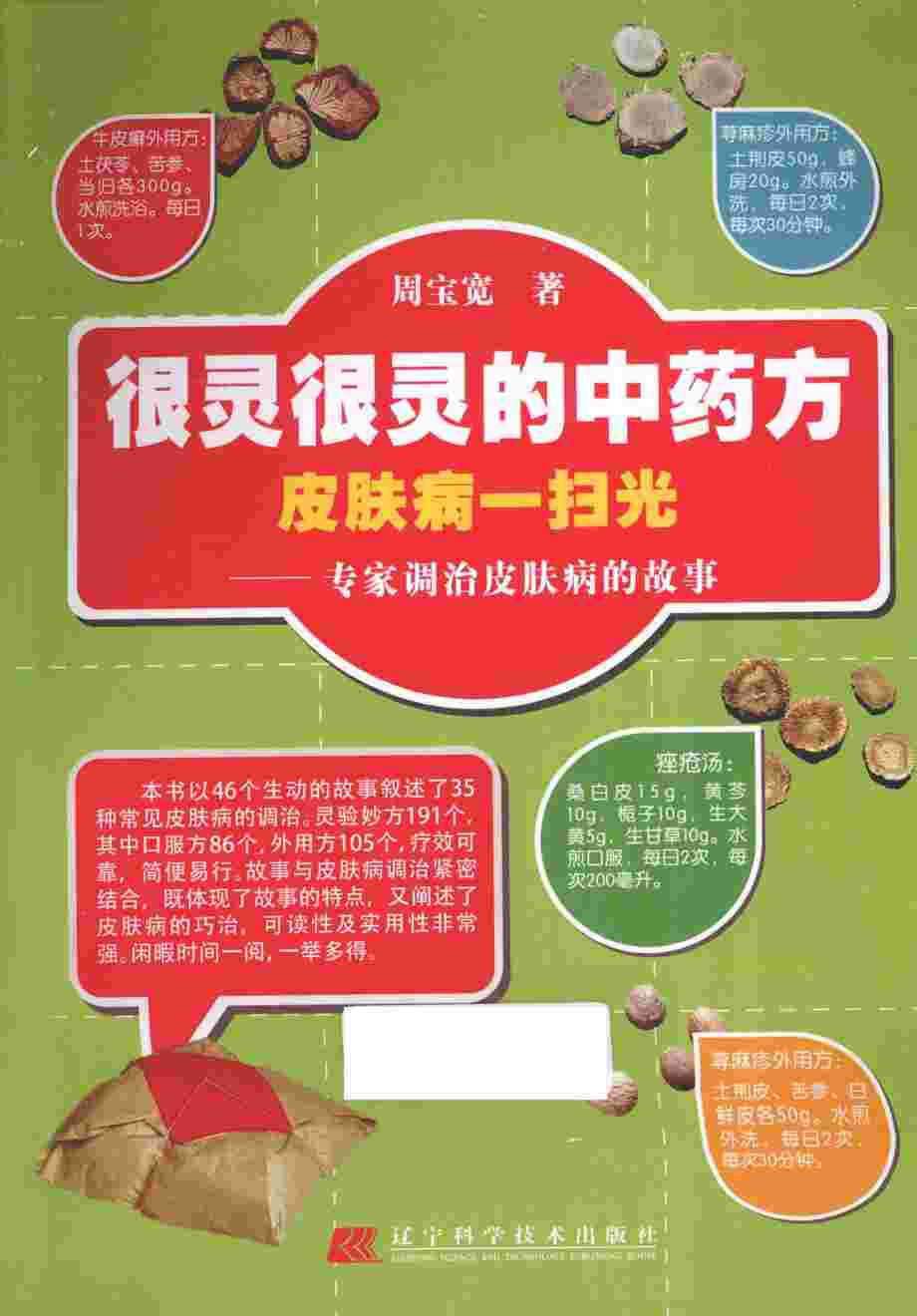 很灵很灵的中药方，皮肤病一扫光  专家调治皮肤病的故事